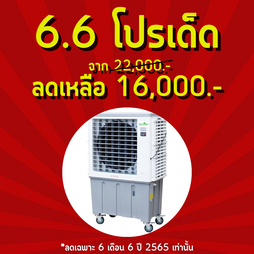 6.6 โปรเด็ด